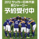 サッカー日本代表新ジャージー発売記念 プレゼントキャンペーン サッカー日本代表新ジャージー発売記念 プレゼントキャンペーン
