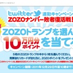 ZOZOナンバー ZOZOナンバー