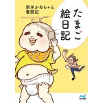 たまご絵日記 ~新米かあちゃん奮闘記~ たまご絵日記 ~新米かあちゃん奮闘記~