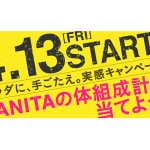 カラダに、手ごたえ。実感キャンペーン