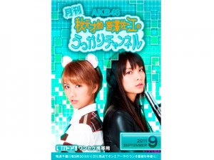 月刊 AKB48秋元才加・宮澤佐江のうっかりチャンネル 9月号」先行予約