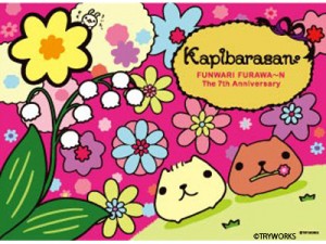 カピバラさん」 デビュー7周年 新キャラクター「ひだまりさん」登場