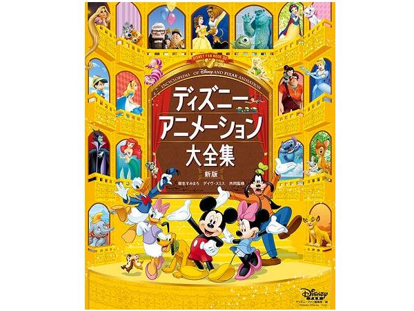 アニメ キャラ 楽曲 ディズニーのすべてがこの1冊に アニメーション大全集発売 Straight Press ストレートプレス