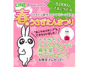 資生堂「ワタシプラス」の人気LINEスタンプ「うさぎたん」がホントのスタンプに!?「春のうさぎたんまつり」開催 - STRAIGHT  PRESS[ストレートプレス]