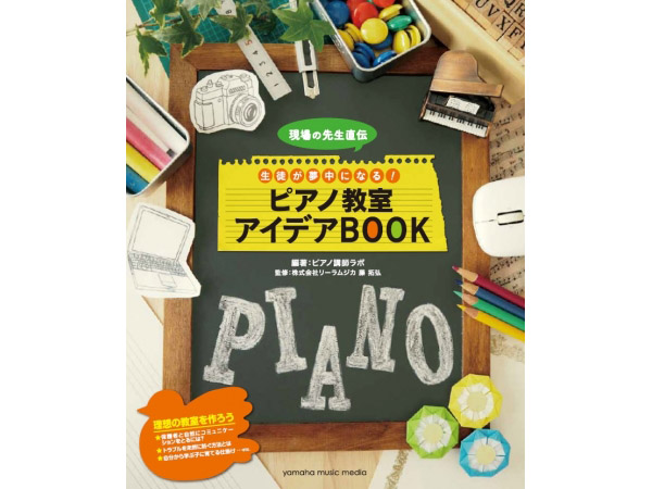 ピアノ教室アイデアBOOK