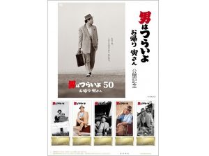 ファン垂涎！「男はつらいよ」の新作公開を記念した切手セットが登場