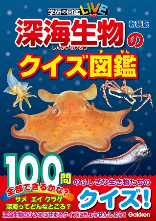 親子で深海生物について知ってみよう 不思議な深海のクイズ100問 ガジェット通信 Getnews