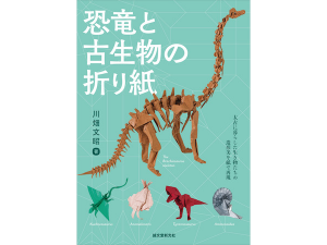 人気の恐竜＆古生物を折り紙で再現！太古の生物のリアルな造形美を楽しもう - STRAIGHT PRESS[ストレートプレス]