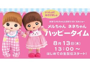 夏休みのおうち時間を楽しもう！「メルちゃん」の着ぐるみショーが生