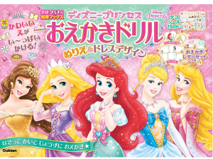 なぞりえで楽しくレッスン ディズニープリンセス おえかきドリル 発売 ストレートプレス Straight Press 流行情報 トレンドニュースサイト