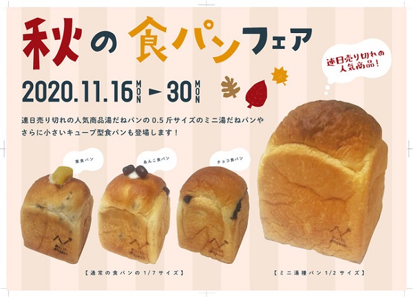 1 2サイズ 湯種食パン キューブ型ミニ食パンも登場 秋の食パンフェア Straight Press ストレートプレス