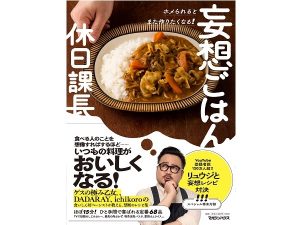 妄想ストーリー仕立て！「ゲスの極み乙女。」休日課長の初レシピ本発売