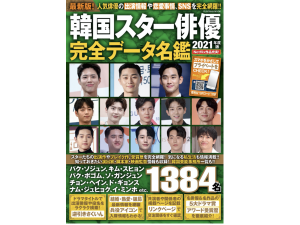 総勢1384名 韓国スター俳優の全データを収めた人気ムックが今年も登場 Straight Press ストレートプレス