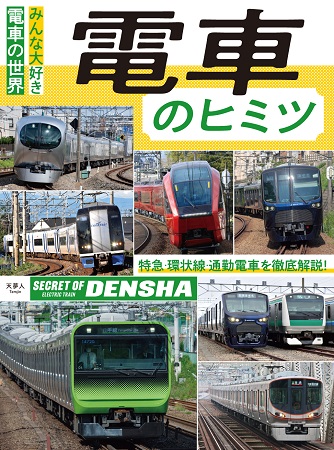 鉄道にもっと詳しくなれる 列車のvr動画も楽しめる 電車のヒミツ 発売 ガジェット通信 Getnews