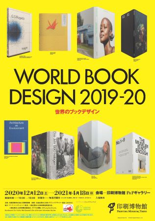 世界で最も美しい本 入選作などを展示 世界のブックデザイン19 展 Straight Press ストレートプレス