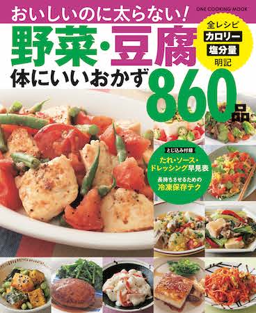 野菜や大豆製品を使ったヘルシーメニュー860品を掲載 レシピ本発売 Straight Press ストレートプレス