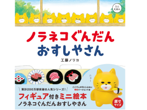 フィギュア付きミニ絵本第2弾！「ノラネコぐんだん おすしやさん」が