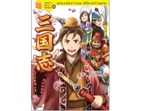 小学生向けの児童書「10歳までに読みたい世界名作」シリーズに「三国志