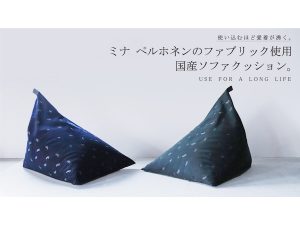 ミナペルホネン 三島家具 ソファ クッション 数量限定｜無駄のないソファ//背（本体+クッション）/三島家具