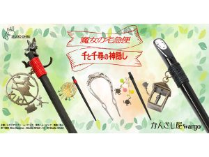 かんざし屋wargo」から『魔女の宅急便』『千と千尋の神隠し』の商品が登場 - STRAIGHT PRESS[ストレートプレス]