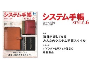 まるごと一冊「システム手帳」の情報をつめこんだ『趣味の文具箱』の特別増刊号が発売 - STRAIGHT PRESS[ストレートプレス]