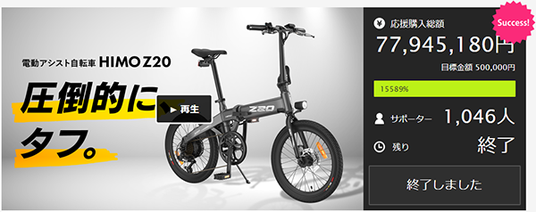 テレビで紹介された電動アシスト自転車「HIMO Z20」が一般予約販売開始 