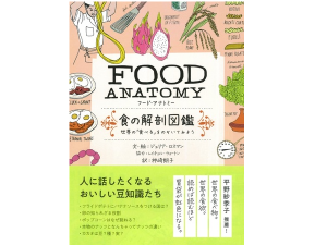 子どもと一緒に楽しめる食の豆知識！『FOOD ANATOMY 食の解剖図鑑』が