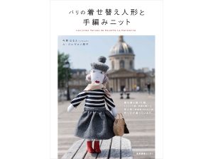 人形＆着せ替え服の作り方の本『パリの着せ替え人形と手編みニット』が