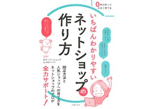 カラーミーショップ」が監修！『いちばんわかりやすいネットショップの