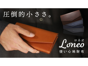 圧倒的小ささ！大きく開くから一目瞭然の長財布 「Loneo」先行予約受付