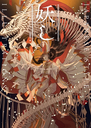 妖し をテーマに描いた和風イラストが満載のアンソロジーイラスト集を発売 ガジェット通信 Getnews