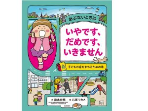 4月に小学校入学を迎える家族必見！“子どもの身をまもるための絵本”が