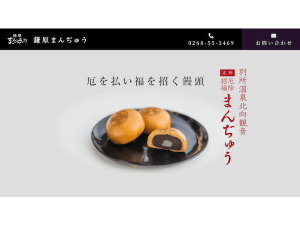 鎌原まんぢゅう」が厄を払い福を招く饅頭をリニューアル！オンライン