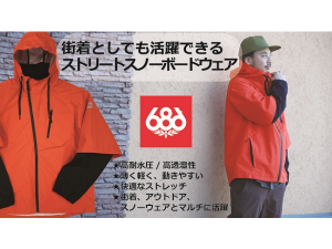 日本限定！「686」の街着としても活躍するスノーボードウェアが