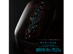 深く、深く塗る。「細田豊の漆器展」が『駿府の工房 匠宿』にて6月10日