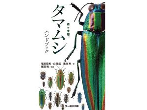 森の宝石”と称される美しい昆虫「日本産タマムシ」の識別図鑑が登場