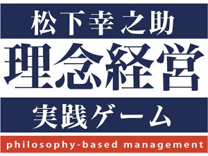 日本を代表する経営者“松下幸之助”のマネジメントを体験できるボード 