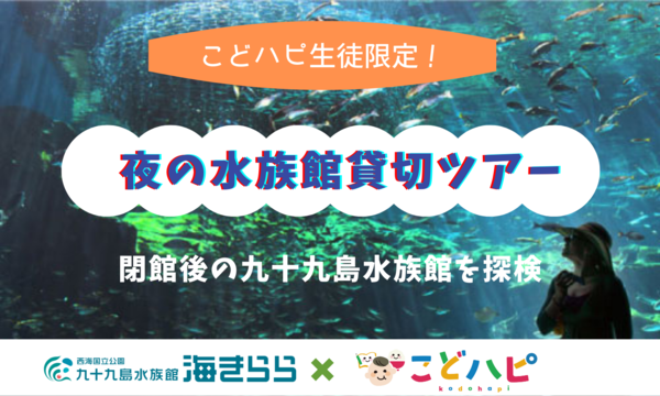 「夜の九十九島水族館Live体験ツアー」第3弾が6月24日(金)にオンライン開催