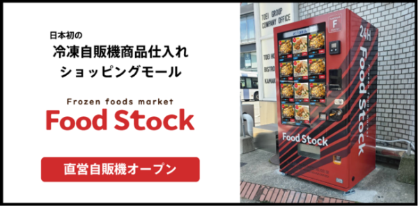 人気の焼きカレーや最中アイスを福岡市の「FoodStock冷凍自動販売機 