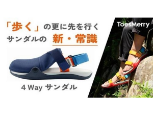 台湾発！快適・おしゃれ・多機能な4Wayサンダル「ToesMerry」が日本に