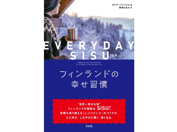 世界一幸せな国”フィンランドの秘訣はSISU！書籍『EVERYDAY SISU』発売