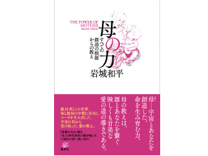 岩城和平氏の新刊、『母の力ーすべての創造の根源からの教え』が発売