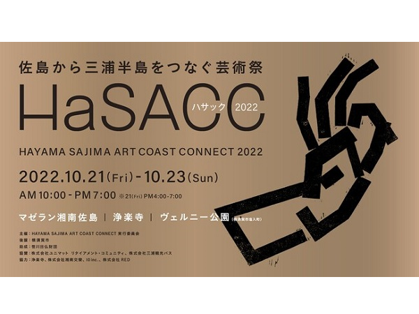 芸術の秋に三浦半島をアートで巡る旅、アートフェス「HaSACC 2022」を開催