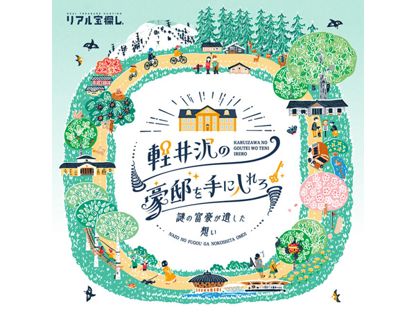 タカラッシュが軽井沢＆相模原のリゾートで謎解きイベントを開催！