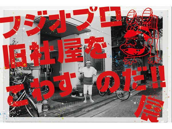 フジオプロ旧社屋をこわすのだ!!展「ねぇ、何しに来たの？」が東京・中落合にて開催