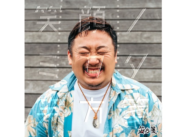 医学生・研修医ボーカルユニット『笑方箋』初のCDが9月25日より発売開始！