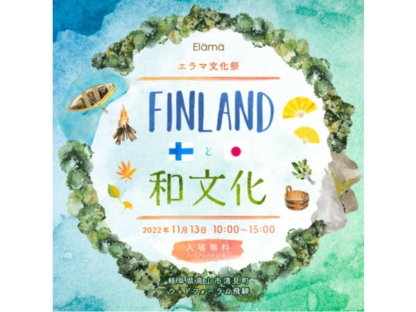 フィンランドと日本のつながりを感じる自然豊かなフェス「エラマ文化祭」開催！