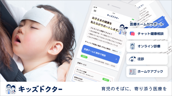 小児向けオンライン診療アプリ「キッズドクター」の満足度調査を実施！