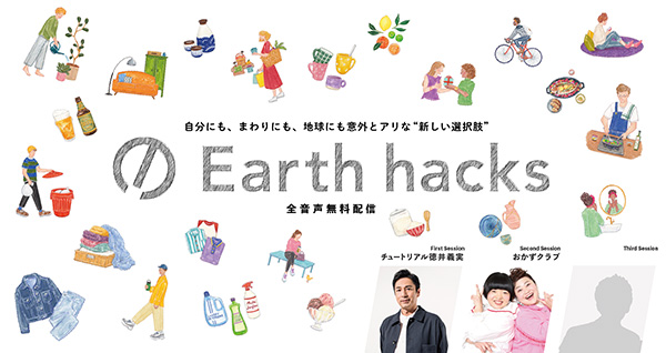 SDGsを身近に！地球に優しいPodcast番組「Earth hacks」配信開始