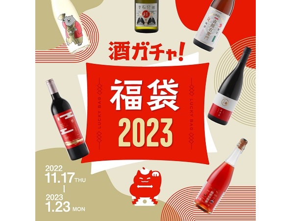 好み・本数を選べる“お酒の福袋”発売！23万円相当のお酒が2023人に1人